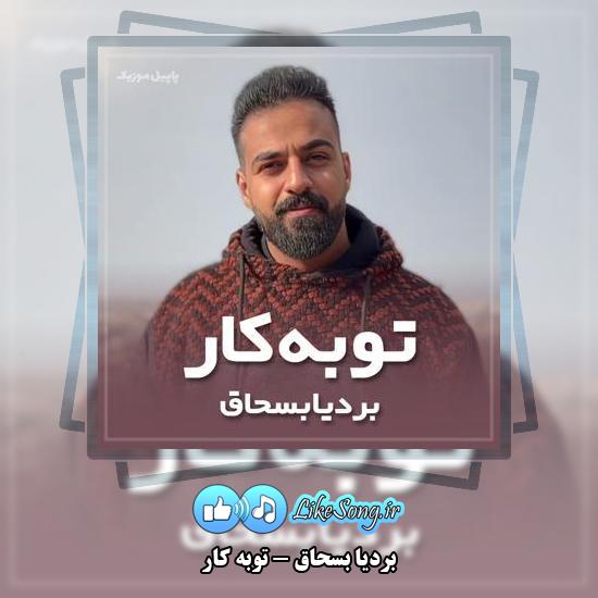 دانلود آهنگ بردیا بسحاق توبه کار